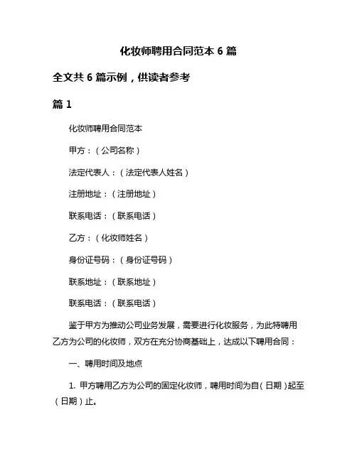 化妆师聘用合同范本6篇