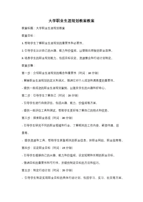 大学职业生涯规划教案教案