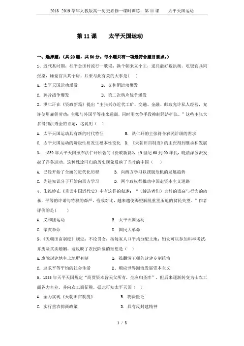 2018--2019学年人教版高一历史必修一课时训练：第11课    太平天国运动
