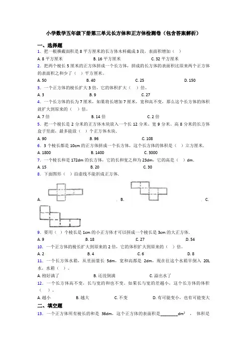 小学数学五年级下册第三单元长方体和正方体检测卷(包含答案解析)