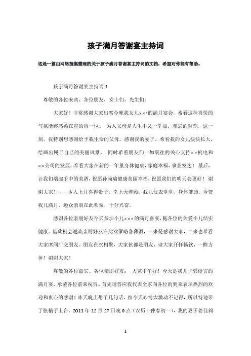 孩子满月答谢宴主持词