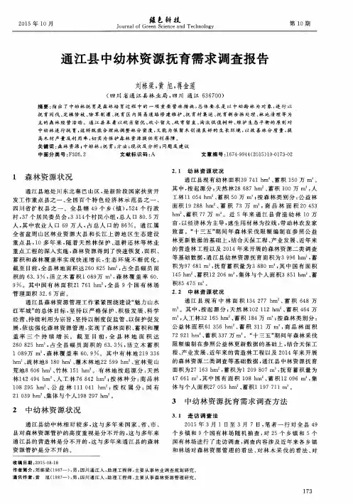 通江县中幼林资源抚育需求调查报告