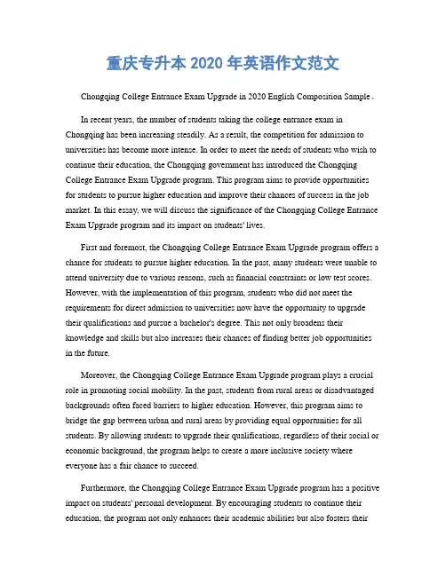 重庆专升本2020年英语作文范文