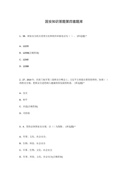 国安知识答题第四套题库