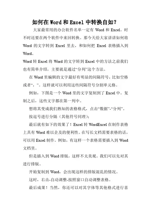 如何在Word和Excel中转换自如？.doc