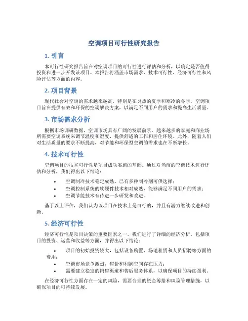 空调项目可行性研究报告