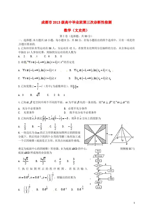 四川省成都市高三数学第三次诊断考试试题文