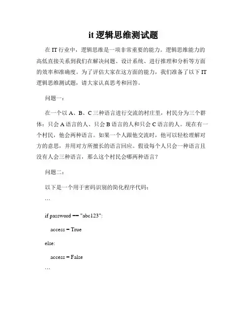 it逻辑思维测试题