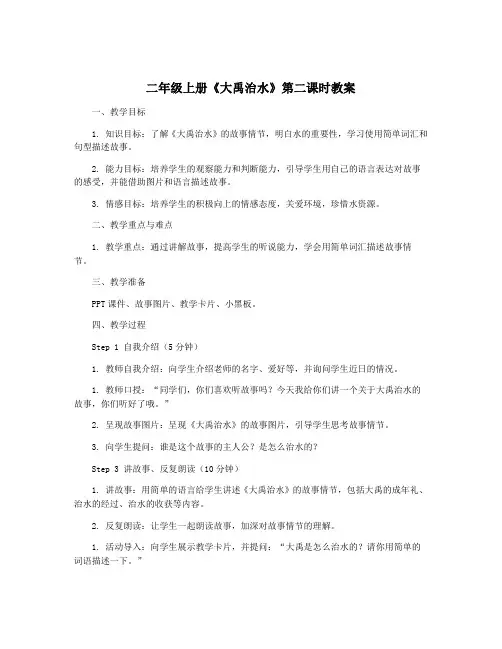 二年级上册《大禹治水》第二课时教案