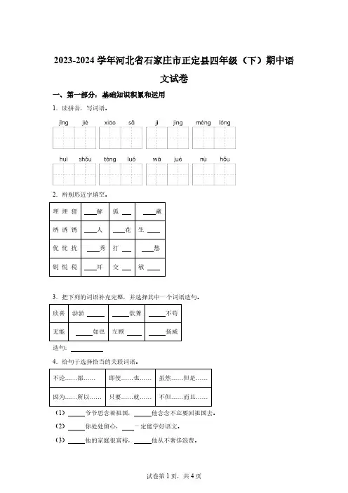 2023-2024学年河北省石家庄市正定县多校部编版四年级下册期中考试语文试卷【含答案】