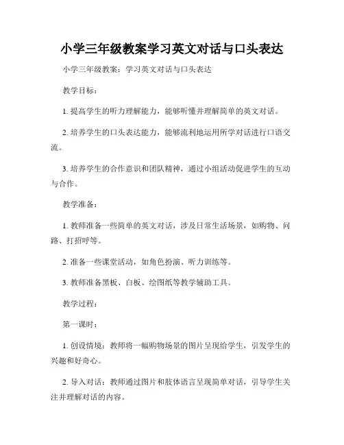 小学三年级教案学习英文对话与口头表达