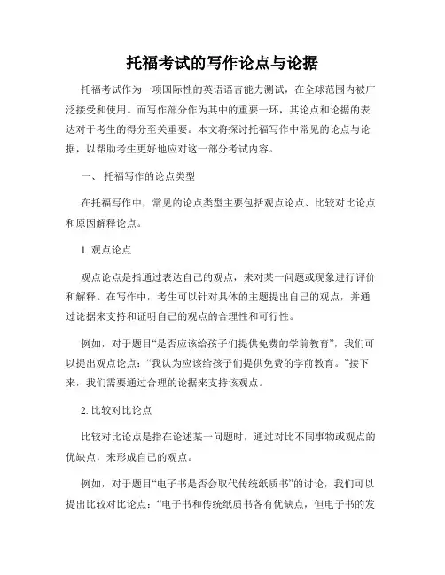 托福考试的写作论点与论据