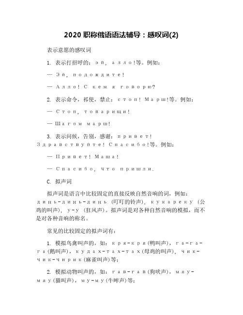 2020职称俄语语法辅导：感叹词(2)
