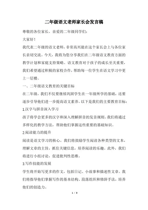 二年级语文老师家长会发言稿(经典版) 2