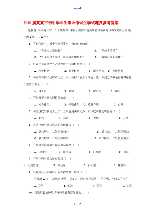 2010届(2009年)锦州市中考生物试题(word版 有答案)