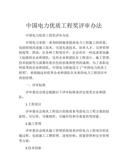 中国电力优质工程奖评审办法