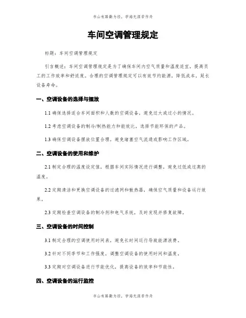 车间空调管理规定