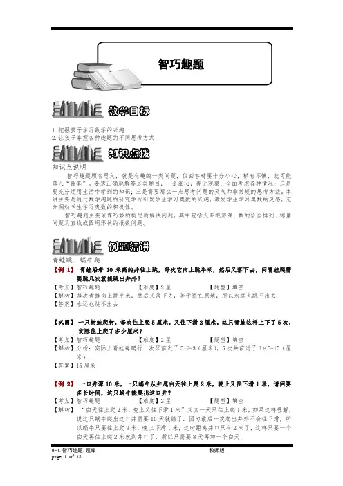 小学奥数8-1 智巧趣题.专项练习