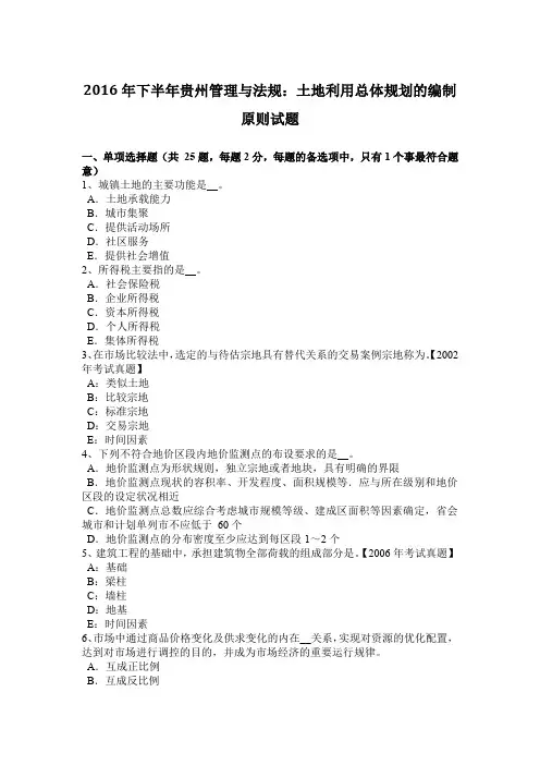 2016年下半年贵州管理与法规：土地利用总体规划的编制原则试题