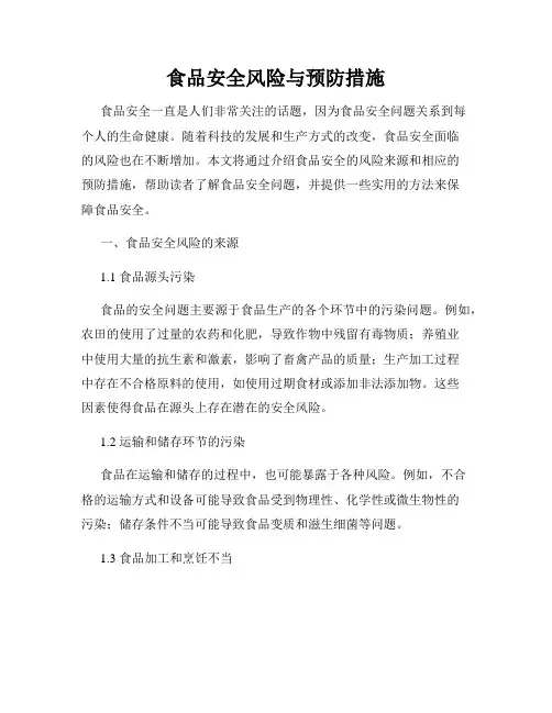 食品安全风险与预防措施