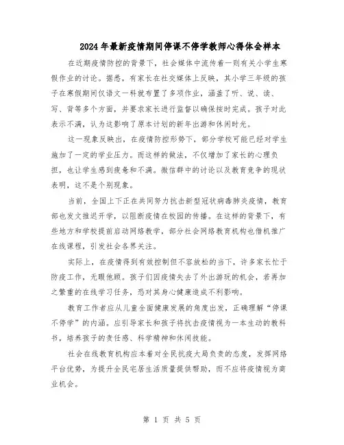 2024年最新疫情期间停课不停学教师心得体会样本（3篇）