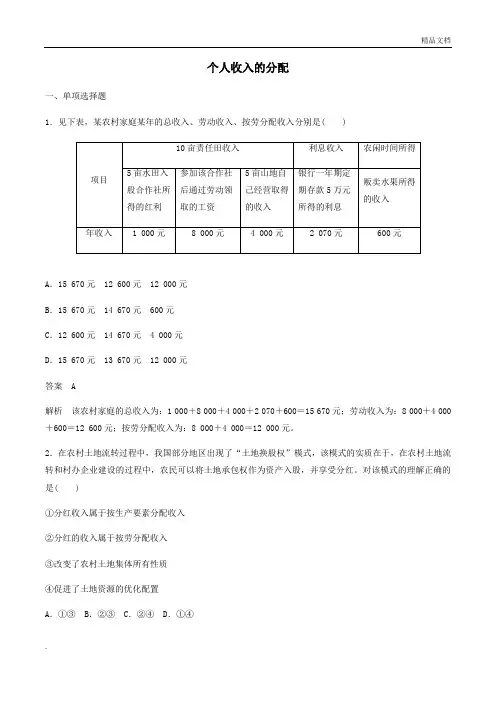 人教版高中政治必修1第三单元 收入与分配第七课 个人收入的分配习题