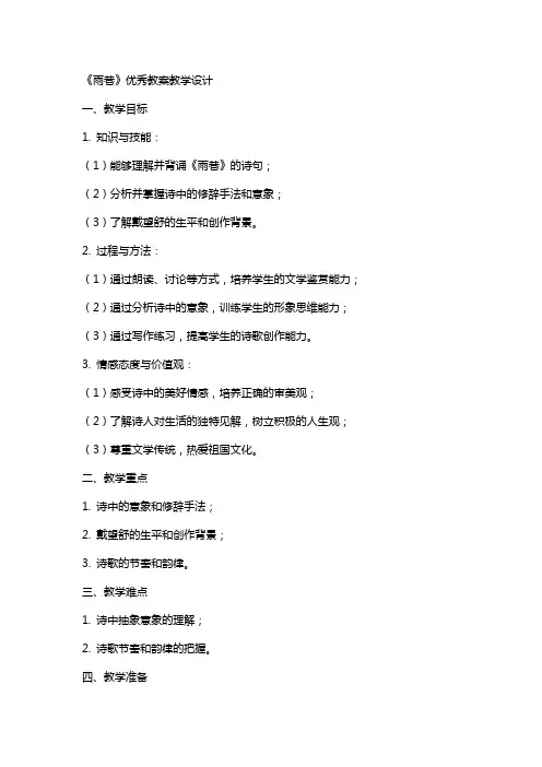 《雨巷》教案教学设计
