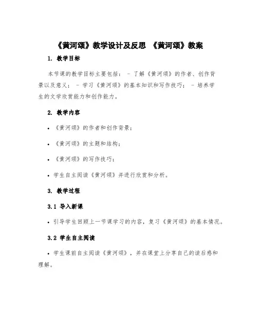 《黄河颂》教学设计及反思 《黄河颂》教案