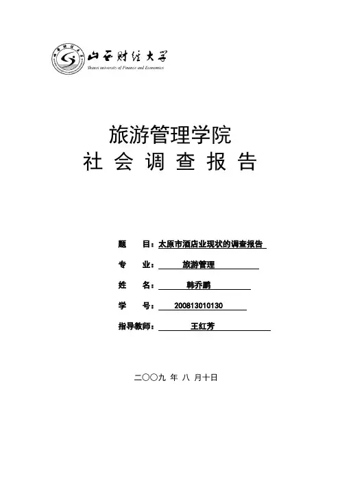 关于太原市经济型酒店的调查报告