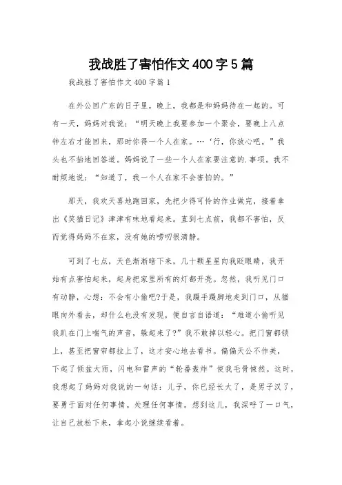 我战胜了害怕作文400字5篇