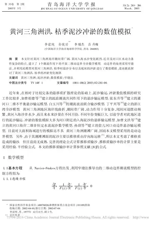 黄河三角洲洪_枯季泥沙冲淤的数值模拟_李谊纯