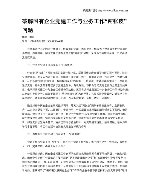 破解国有企业党建工作与业务工作“两张皮”问题