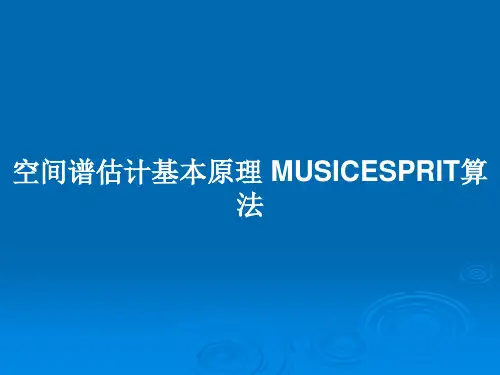空间谱估计基本原理 MUSICESPRIT算法PPT学习教案