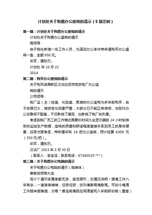 计划处关于购置办公座椅的请示（5篇范例）