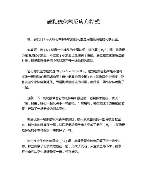 硫和硫化氢反应方程式