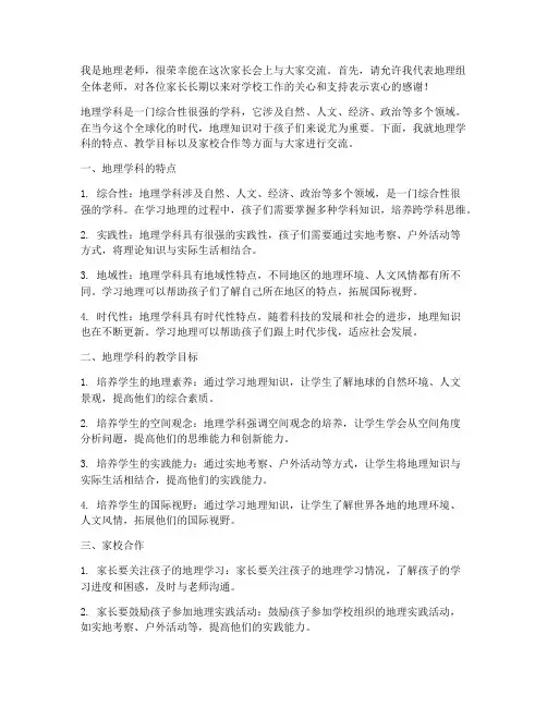 家长会发言稿地理老师
