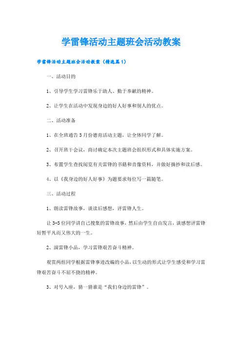 学雷锋活动主题班会活动教案