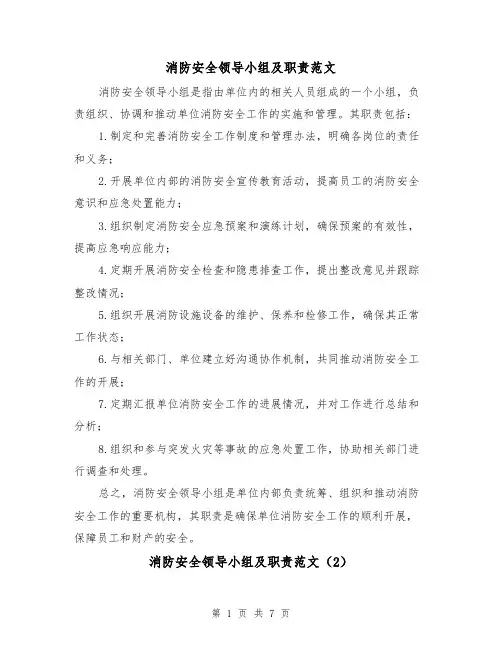 消防安全领导小组及职责范文（4篇）
