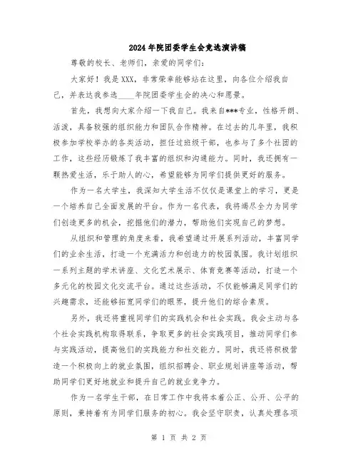 2024年院团委学生会竞选演讲稿