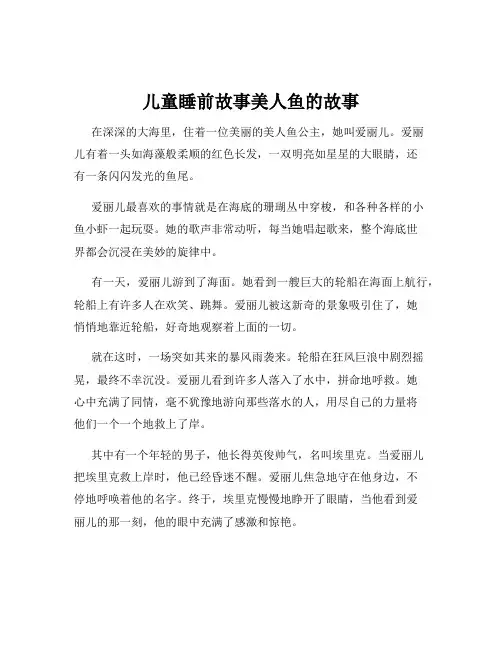 儿童睡前故事美人鱼的故事