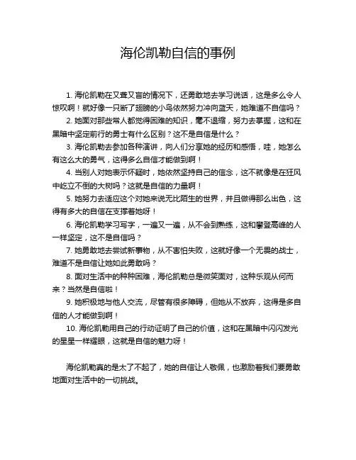 海伦凯勒自信的事例
