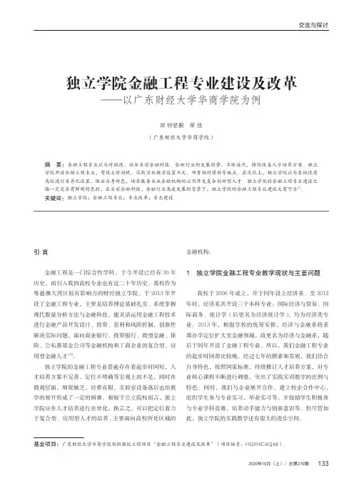独立学院金融工程专业建设及改革——以广东财经大学华商学院为例