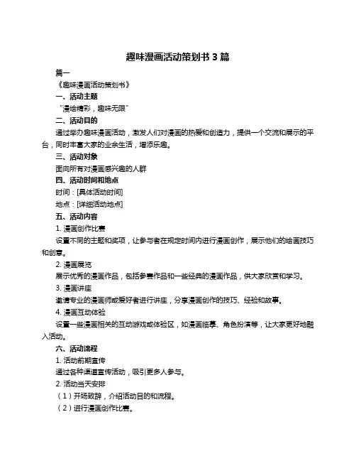 趣味漫画活动策划书3篇