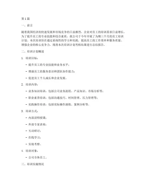培训计划考核结果总结报告(3篇)