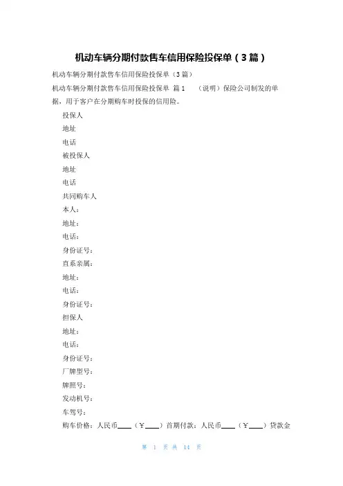 机动车辆分期付款售车信用保险投保单(3篇)