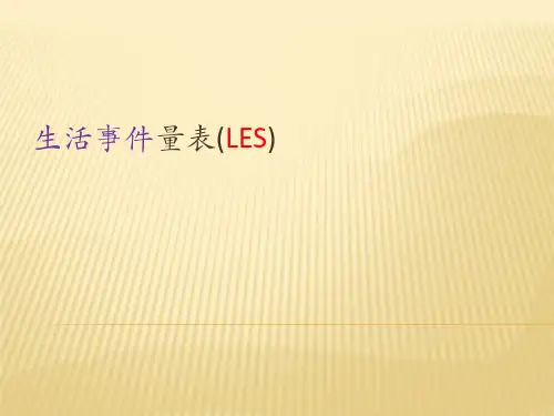 生活事件量表(LES)