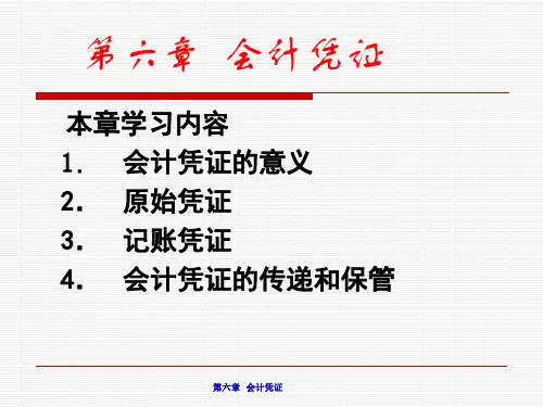 《基础会计学(第二版)》第六章：会计凭证