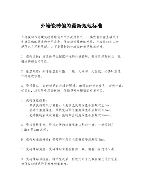 外墙瓷砖偏差最新规范标准