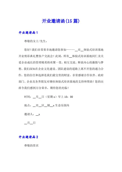 开业邀请函(15篇)