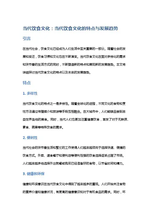 当代饮食文化：当代饮食文化的特点与发展趋势
